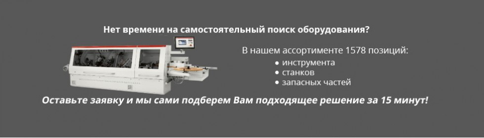 Оставьте заявку и мы сами подберем Вам подходящее решение за 15